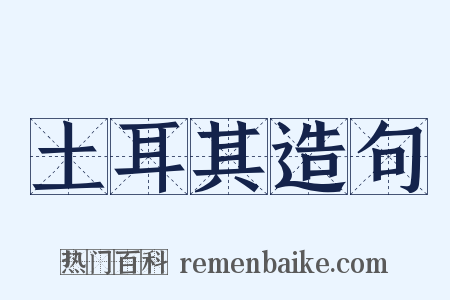土耳其造句是什么意思的图片